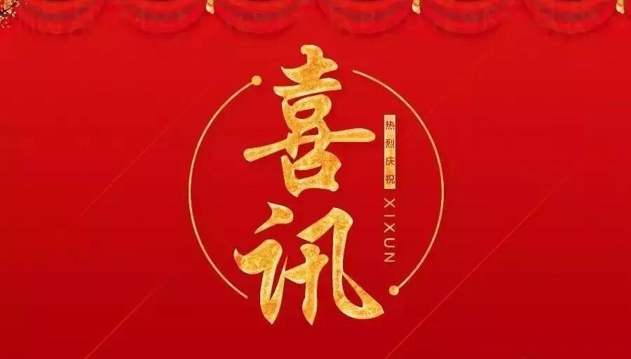 中标喜讯 | ag旗舰厅官网建设 新年“开门红”